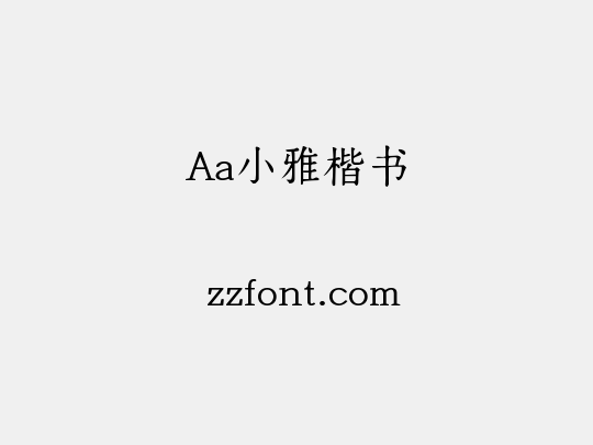 Aa小雅楷书