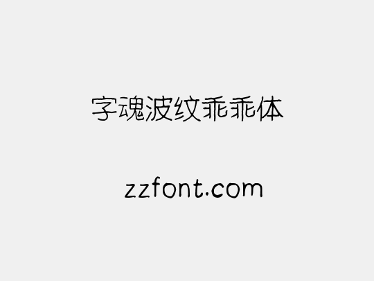 字魂波纹乖乖体