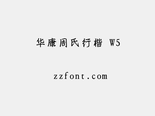 华康周氏行楷 W5