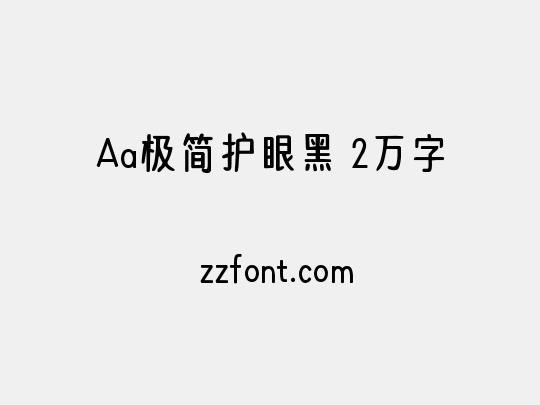 Aa极简护眼黑 2万字