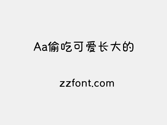 Aa偷吃可爱长大的