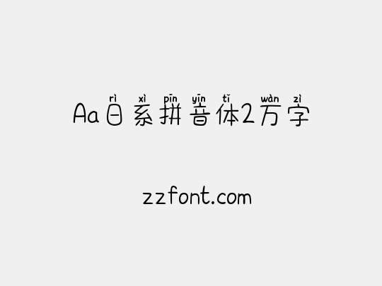 Aa日系拼音体2万字