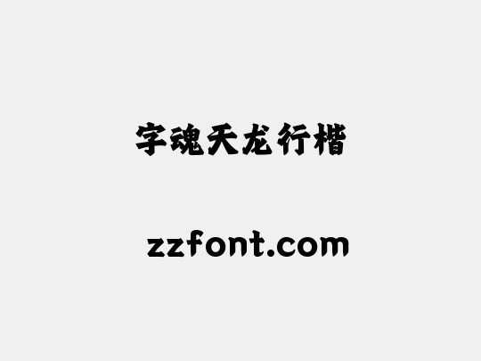 字魂天龙行楷