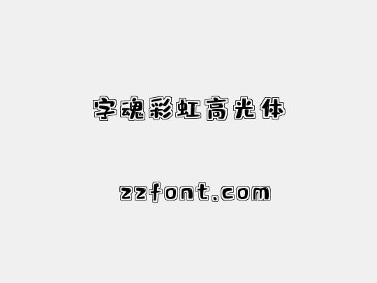 字魂彩虹高光体