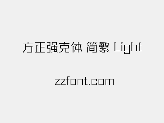 方正强克体 简繁 Light