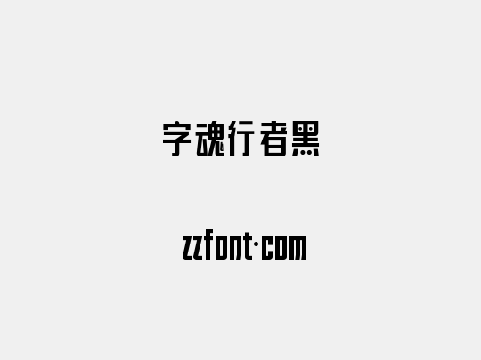 字魂行者黑