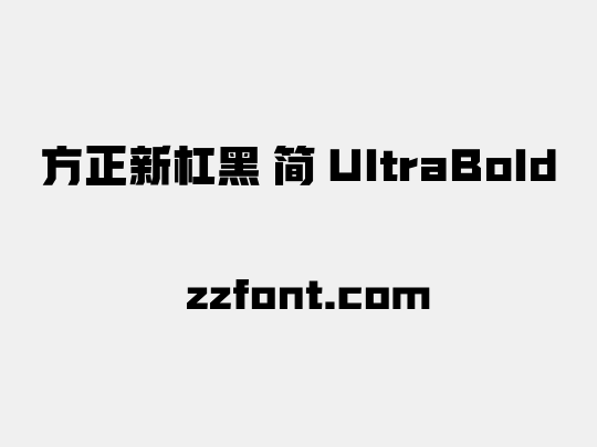 方正新杠黑 简 UltraBold