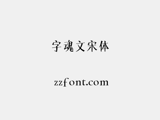 字魂文宋体