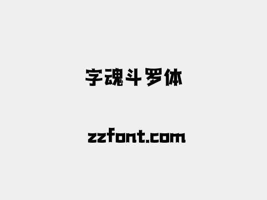 字魂斗罗体