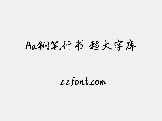 Aa钢笔行书 超大字库