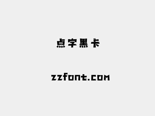 点字黑卡