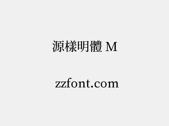 源樣明體 M