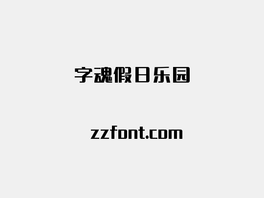 字魂假日乐园