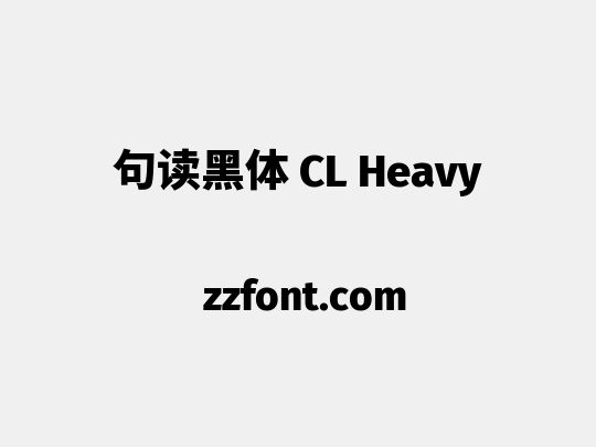 句读黑体 CL Heavy