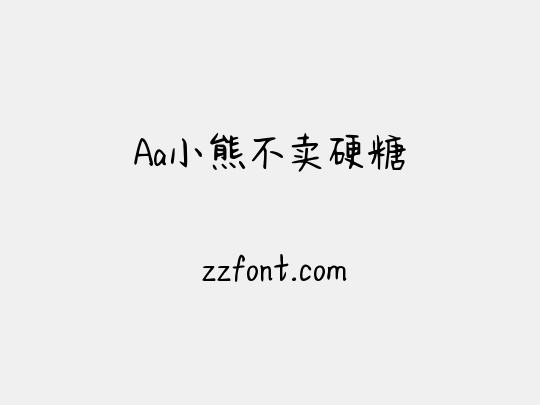 Aa小熊不卖硬糖