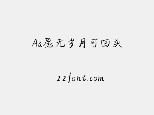 Aa愿无岁月可回头