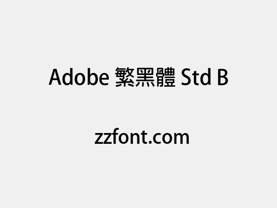 Adobe 繁黑體 Std B