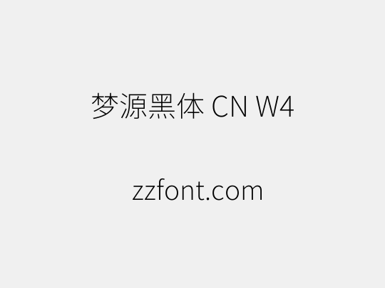 梦源黑体 CN W4