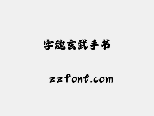 字魂玄武手书