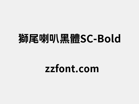 獅尾喇叭黑體SC-Bold