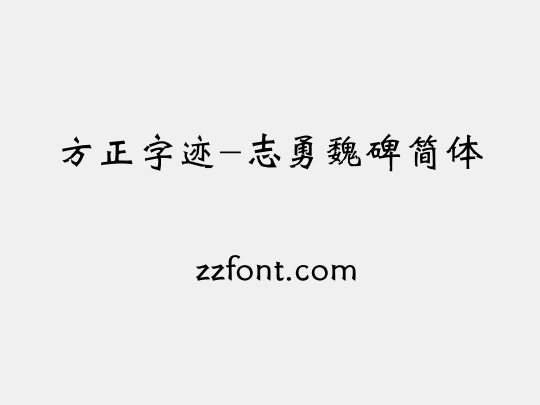 方正字迹-志勇魏碑简体