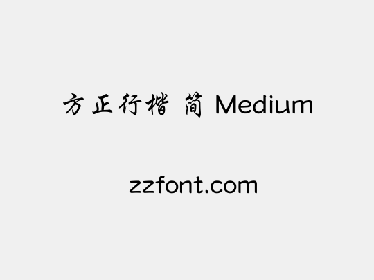 方正行楷 简 Medium