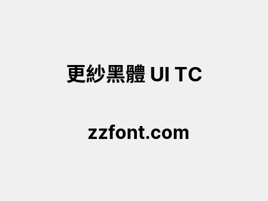 更紗黑體 UI TC