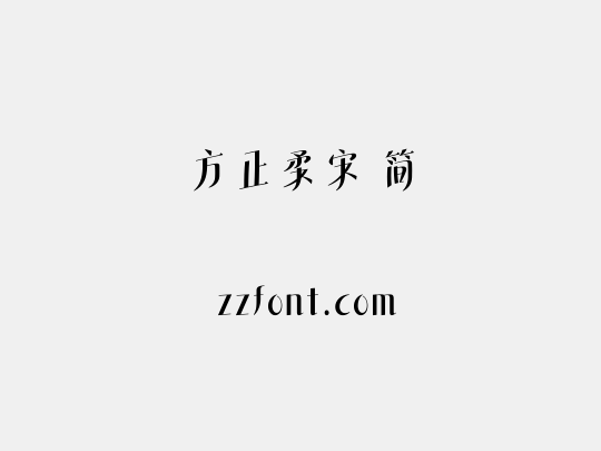 方正柔宋 简