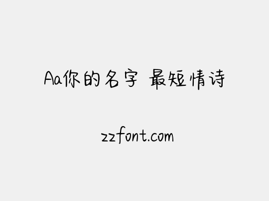 Aa你的名字 最短情诗