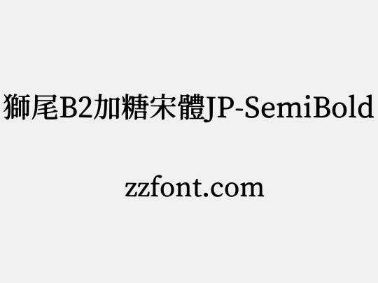 獅尾B2加糖宋體JP-SemiBold