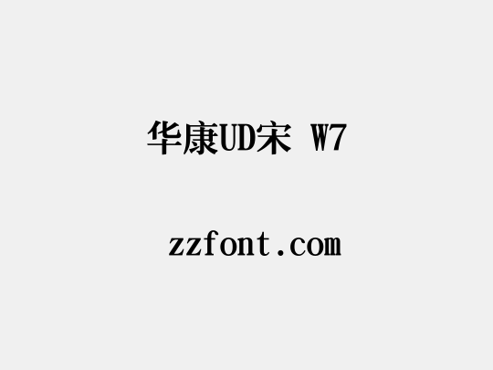 华康UD宋 W7