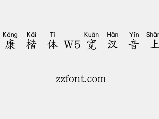 华康楷体W5宽汉音上6U