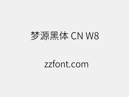 梦源黑体 CN W8