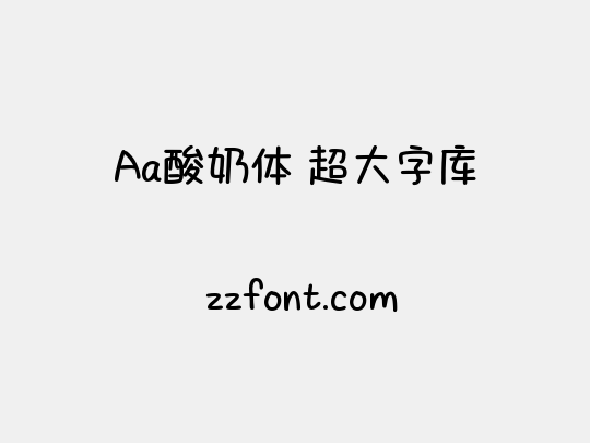 Aa酸奶体 超大字库