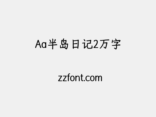 Aa半岛日记2万字