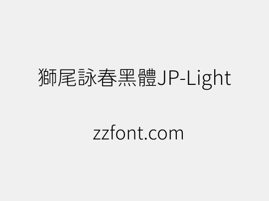 獅尾詠春黑體JP-Light