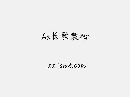 Aa长歌隶楷