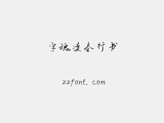 字魂凌春行书