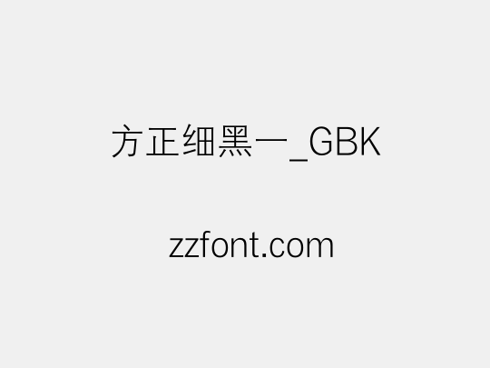 方正细黑一_GBK