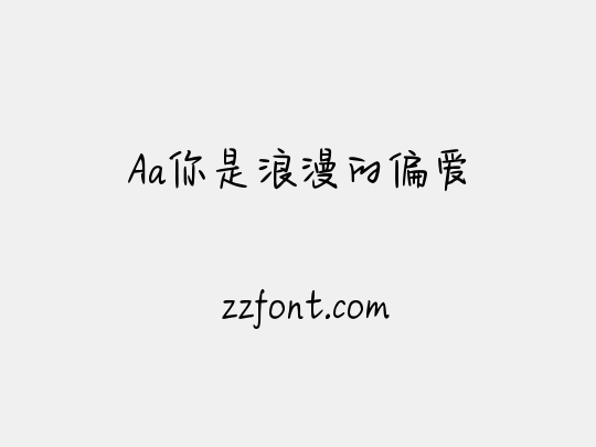 Aa你是浪漫的偏爱