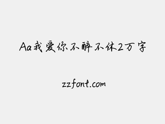 Aa我爱你不醉不休2万字