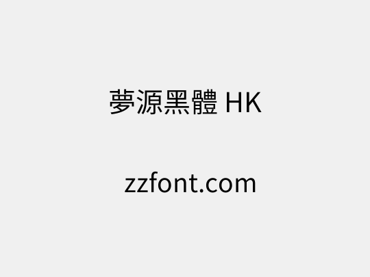 夢源黑體 HK