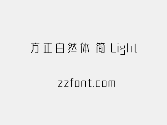 方正自然体 简 Light