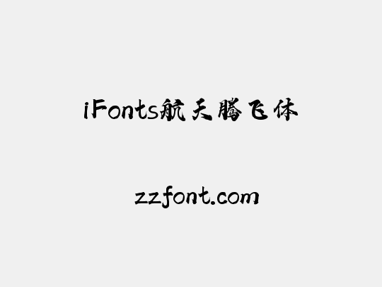 iFonts航天腾飞体