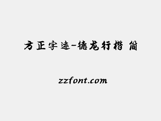 方正字迹-德龙行楷 简