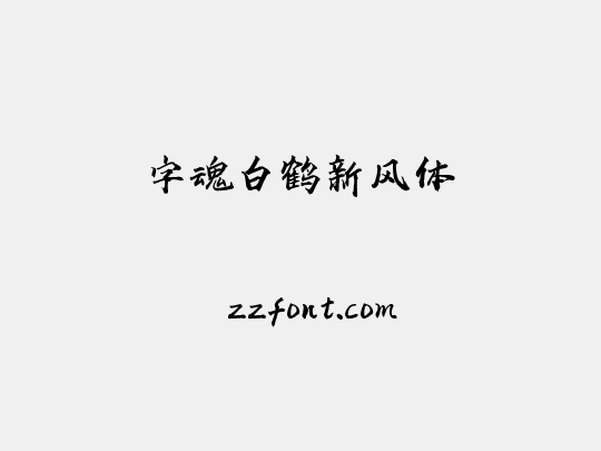 字魂白鹤新风体