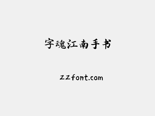 字魂江南手书