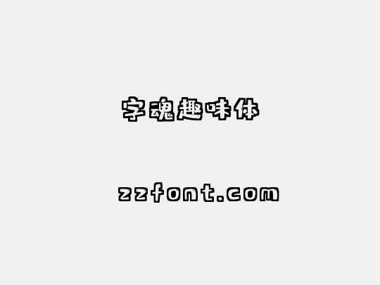 字魂趣味体