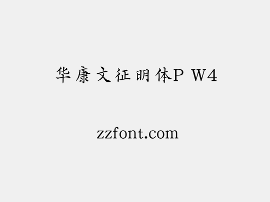 华康文征明体P W4