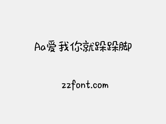 Aa爱我你就跺跺脚